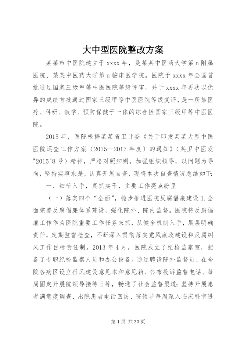 大中型医院整改方案.docx