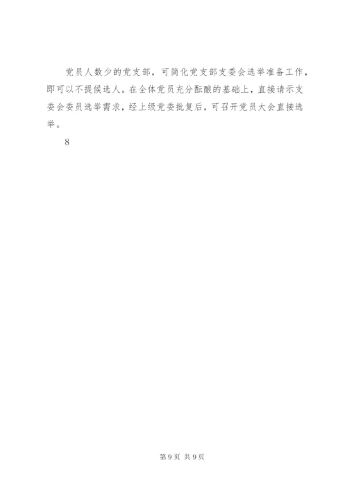 成立新党支部及支部委员会的工作程序.docx