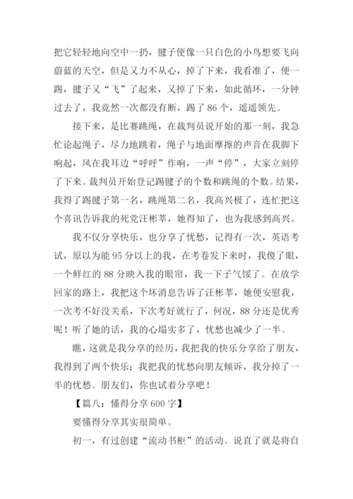 分享作文-10.docx