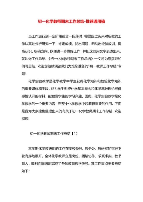 初一化学教师期末工作总结.docx