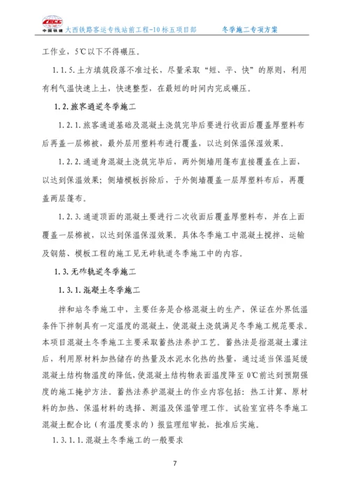 无砟轨道冬季施工方案.docx