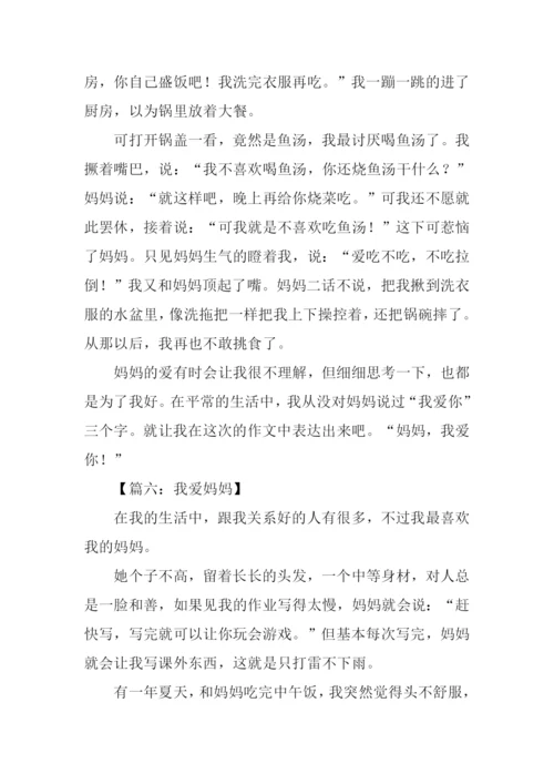 我爱妈妈作文三年级.docx