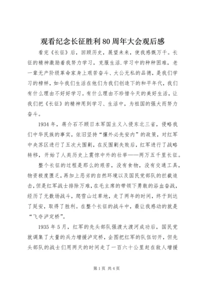 观看纪念长征胜利80周年大会观后感 (4).docx