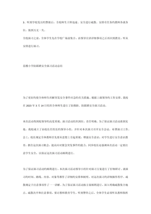 防踩踏安全演练方案、总结.docx