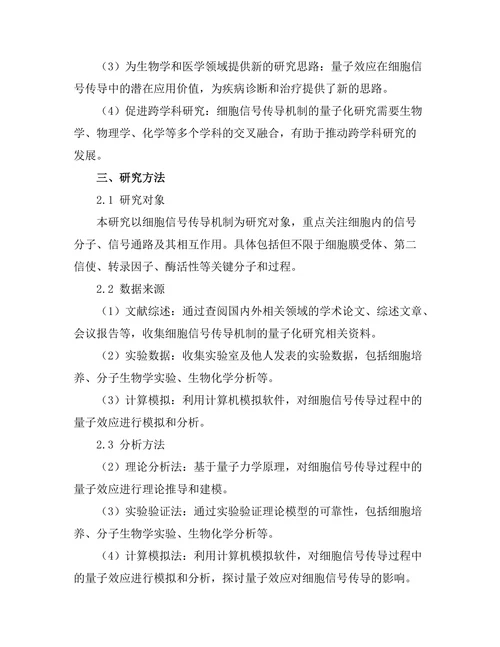 细胞信号传导机制的量子化研究