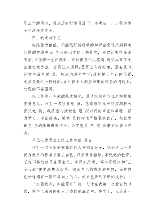 单位入党思想汇报工作总结.docx