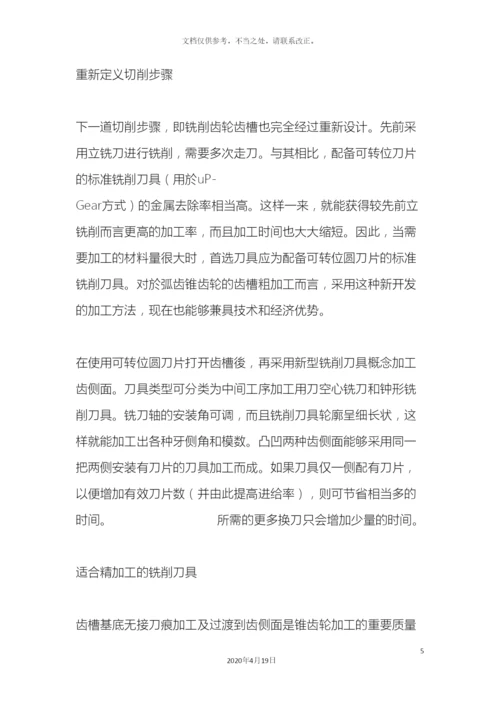 改进锥齿轮生产的新型解决方案.docx