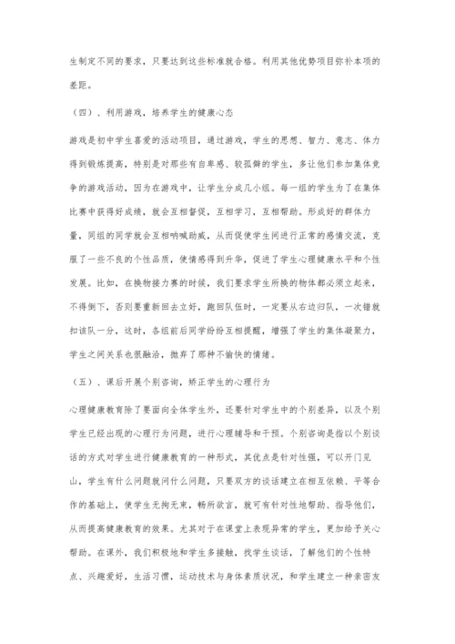 体育教学中渗透心理健康教育方法初探.docx