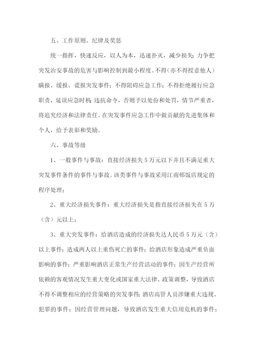 旅馆治安管理制度及突发事件应急方案三篇.docx