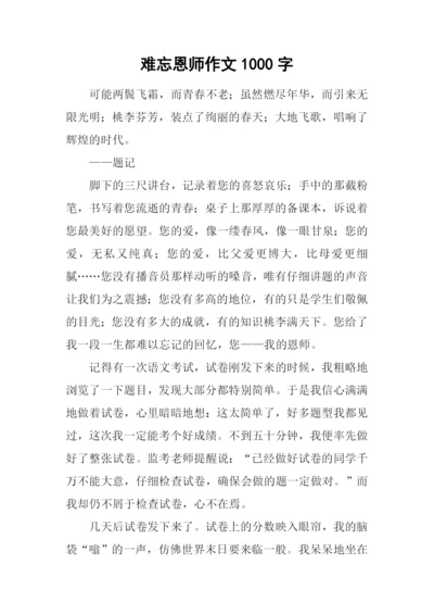 难忘恩师作文1000字.docx