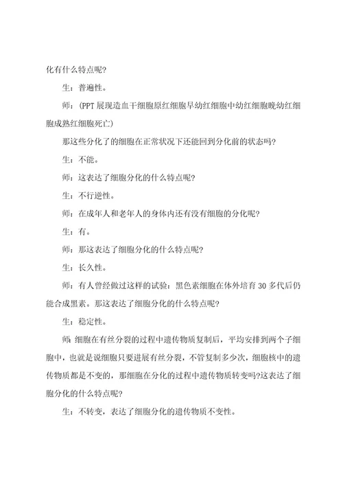 细胞的分化教学设计细胞的分化说课稿