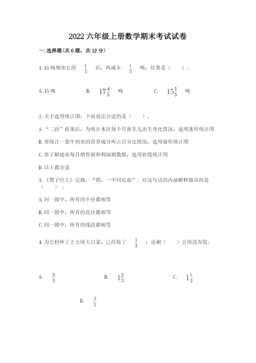 2022六年级上册数学期末考试试卷含答案【最新】.docx