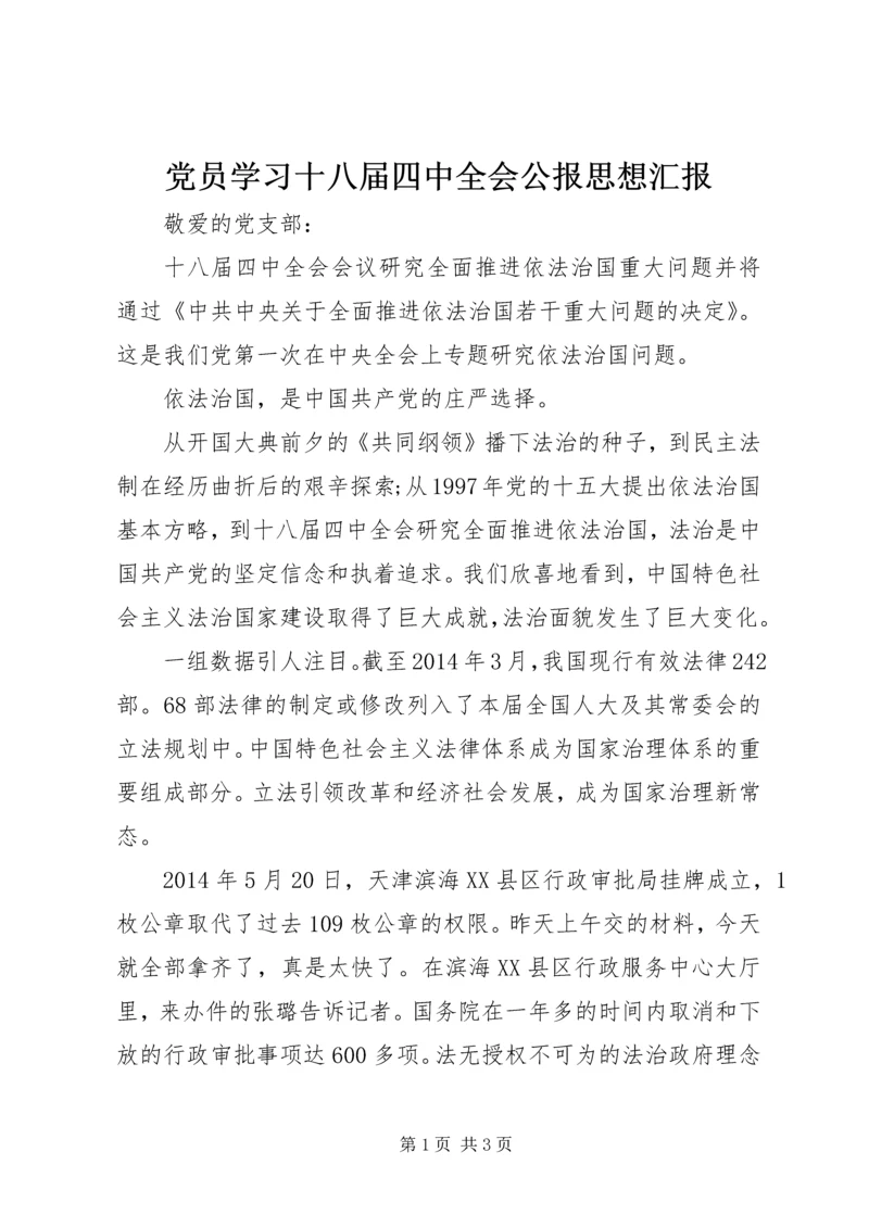 党员学习十八届四中全会公报思想汇报.docx