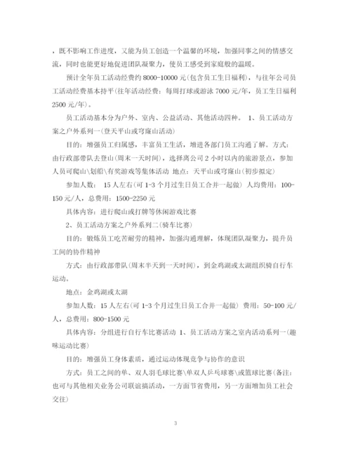 精编之员工活动计划书范文3篇.docx