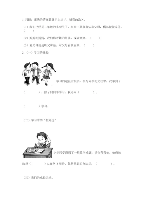 部编版三年级上册道德与法治期末测试卷附完整答案（各地真题）.docx