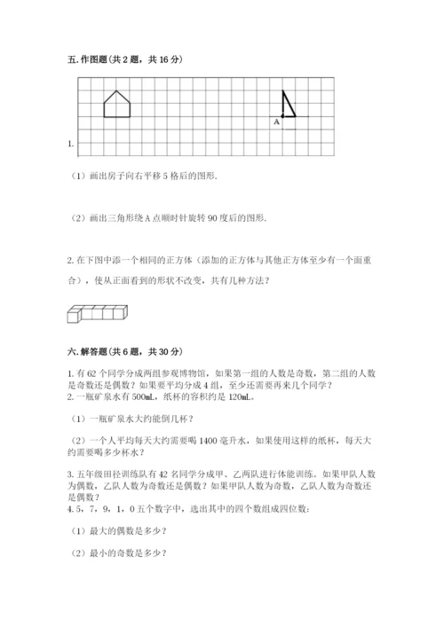 人教版五年级下册数学期末考试试卷带答案（名师推荐）.docx