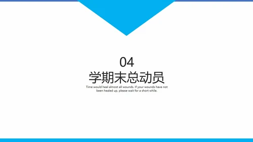 天蓝色期末考试冲刺教学模版PPT模板