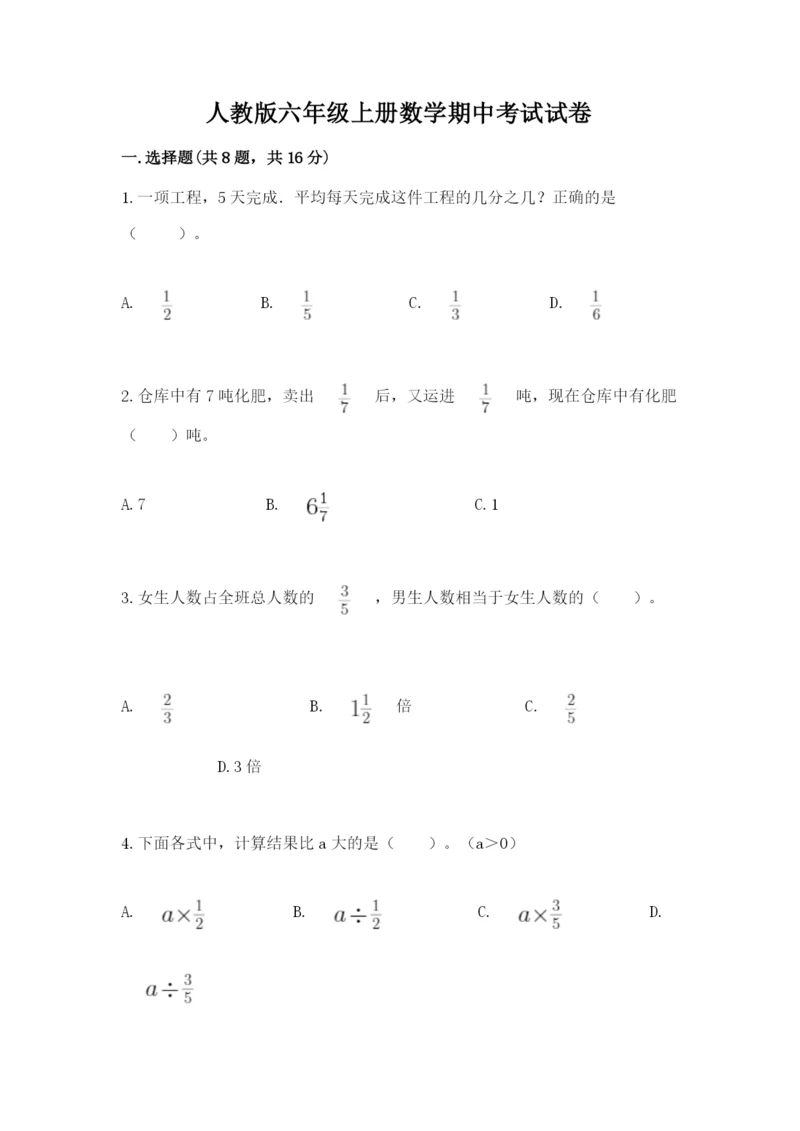 人教版六年级上册数学期中考试试卷含完整答案【全优】.docx