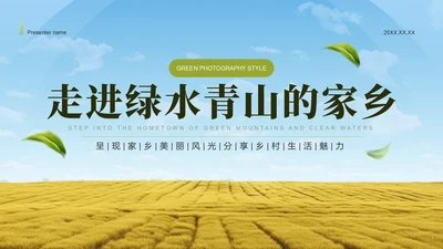 绿色摄影风走进绿水青山的家乡PPT模板