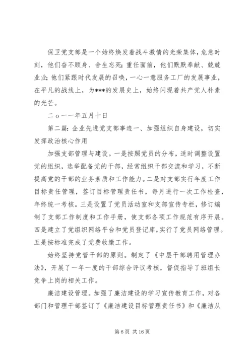 企业保卫部门党支部先进事迹材料.docx