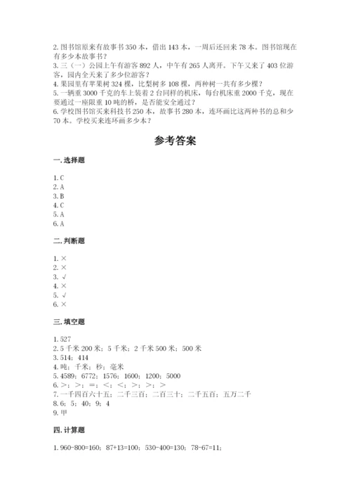 人教版三年级上册数学期中测试卷【历年真题】.docx