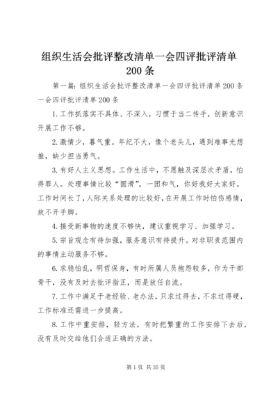 组织生活会批评整改清单一会四评批评清单200条.docx