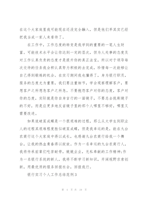 银行实习个人工作总结范例5篇.docx