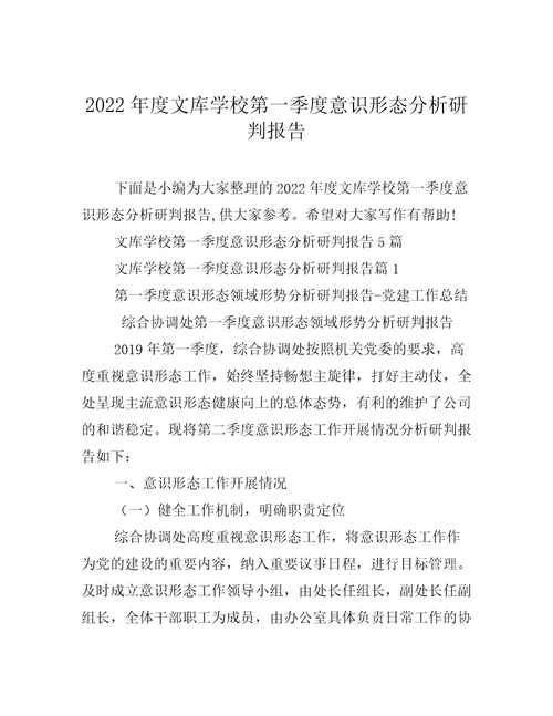 2022年度文库学校第一季度意识形态分析研判报告