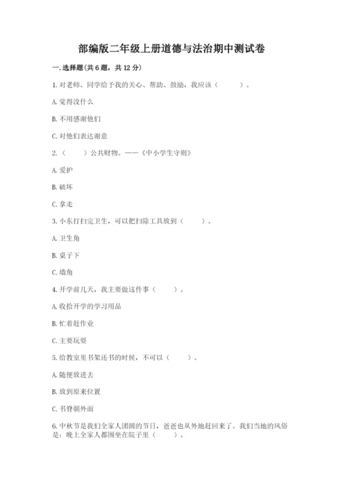 部编版二年级上册道德与法治期中测试卷及答案【历年真题】.docx
