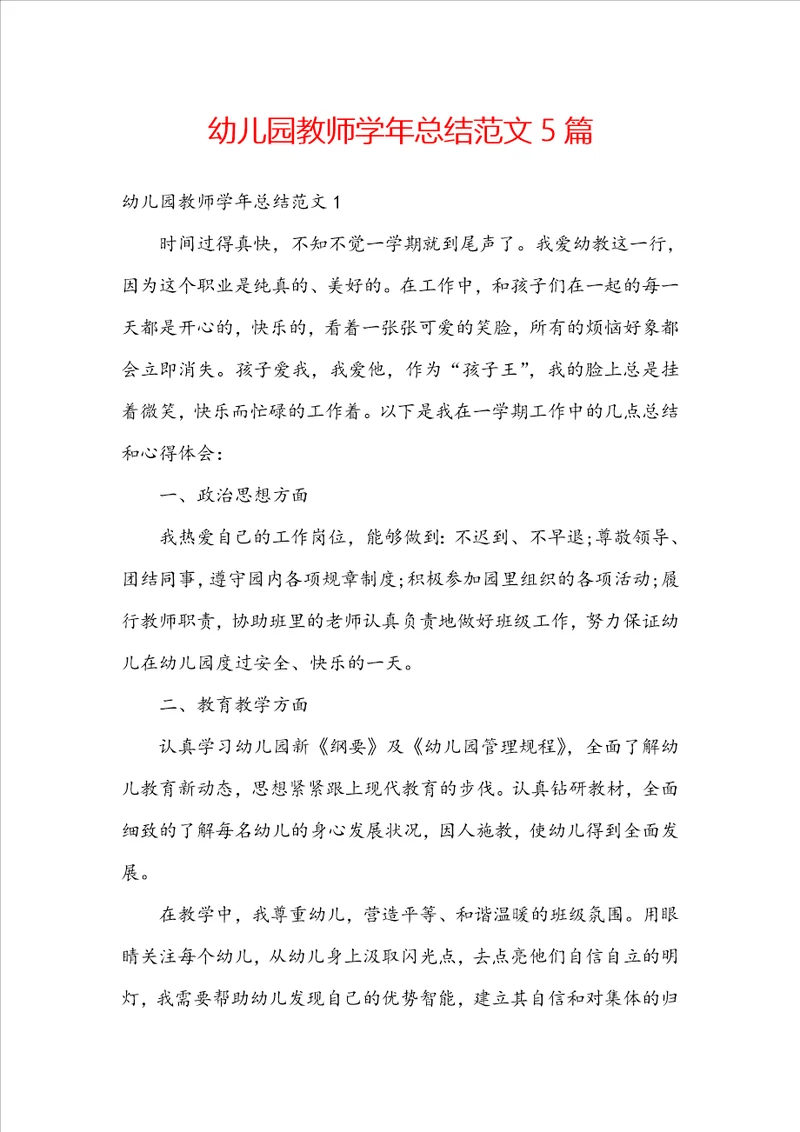 幼儿园教师学年总结范文5篇