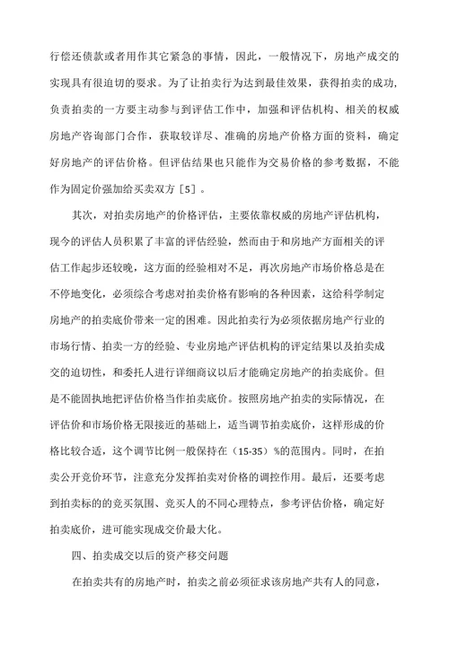 房地产拍卖中应注意的问题研究