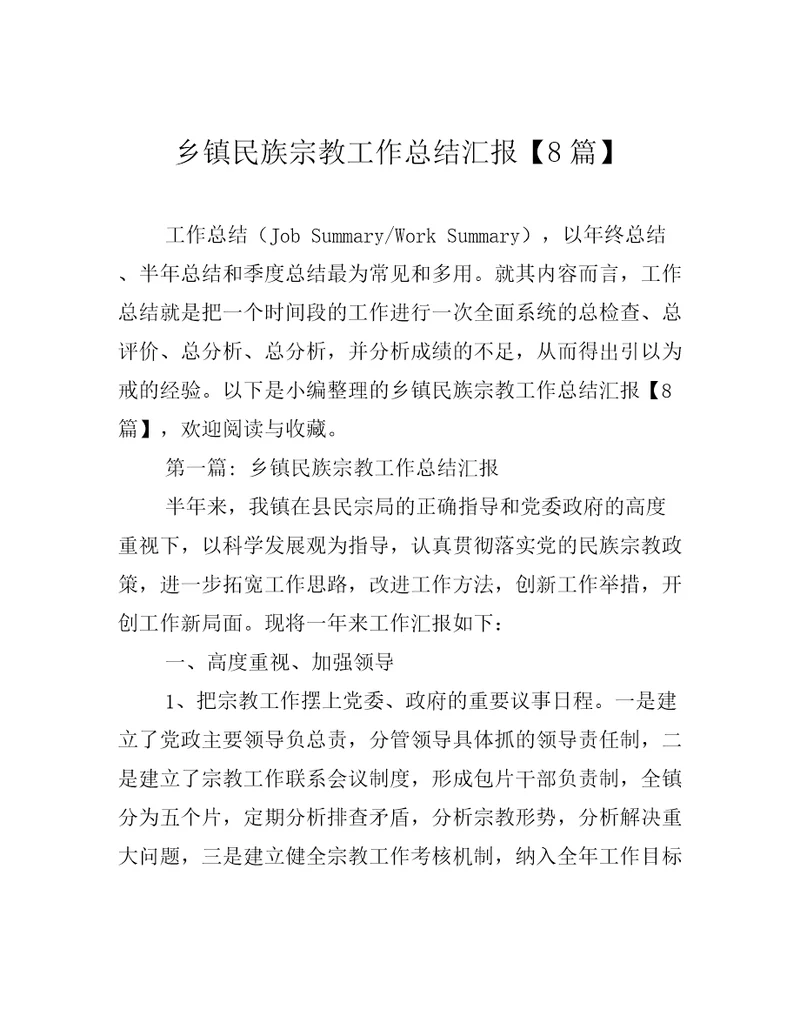 乡镇民族宗教工作总结汇报8篇