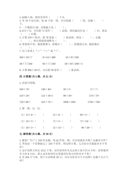 北京版四年级上册数学第六单元 除法 测试卷含完整答案【名校卷】.docx