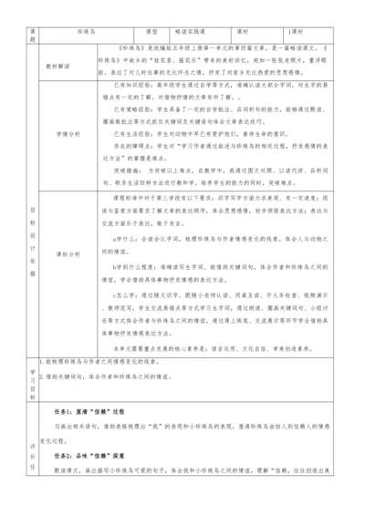 第6课时 略读实践课《珍珠鸟》教学设计
