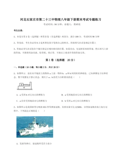 滚动提升练习河北石家庄市第二十三中物理八年级下册期末考试专题练习试题（含解析）.docx