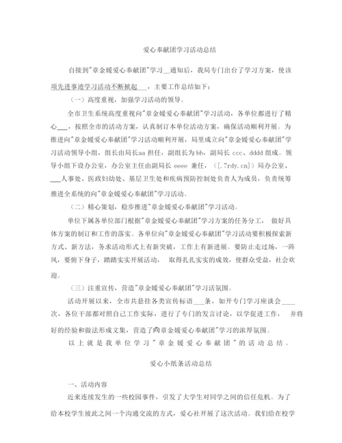 爱心奉献团学习活动总结.docx