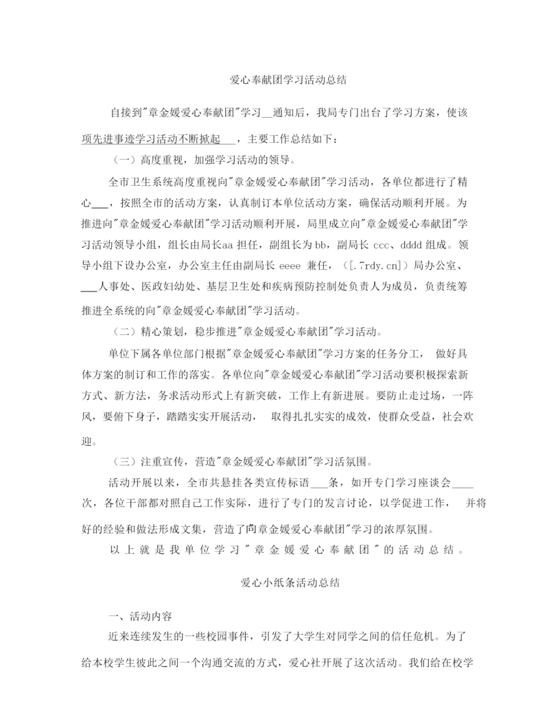 爱心奉献团学习活动总结.docx