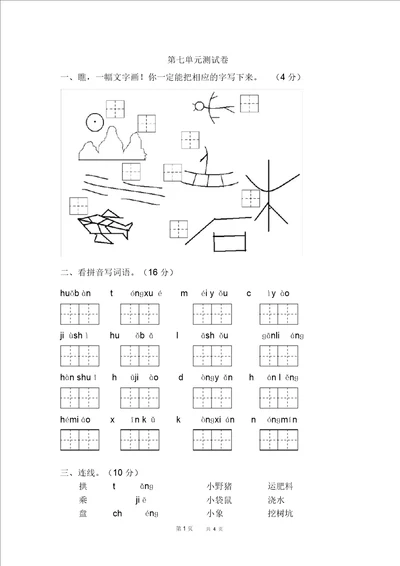 苏教版一年级语文下第七单元测试卷