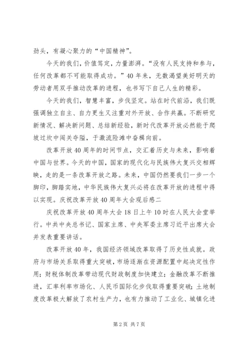 庆祝改革开放40周年大会观后感2篇.docx