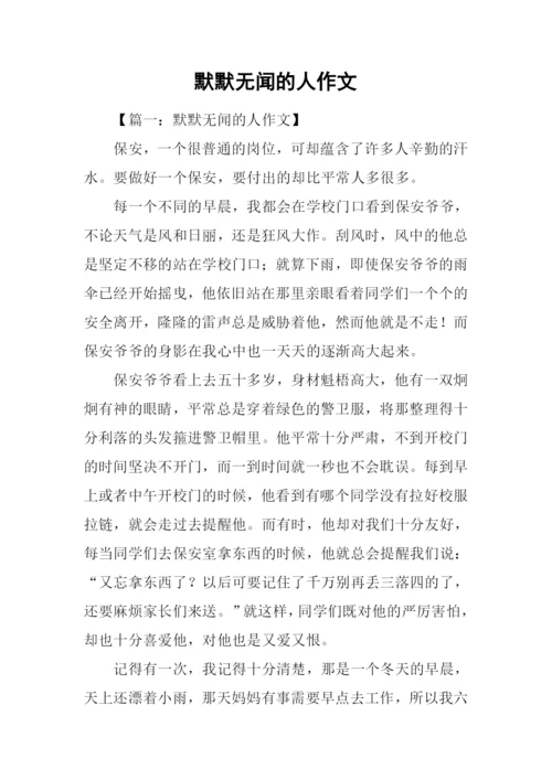 默默无闻的人作文.docx