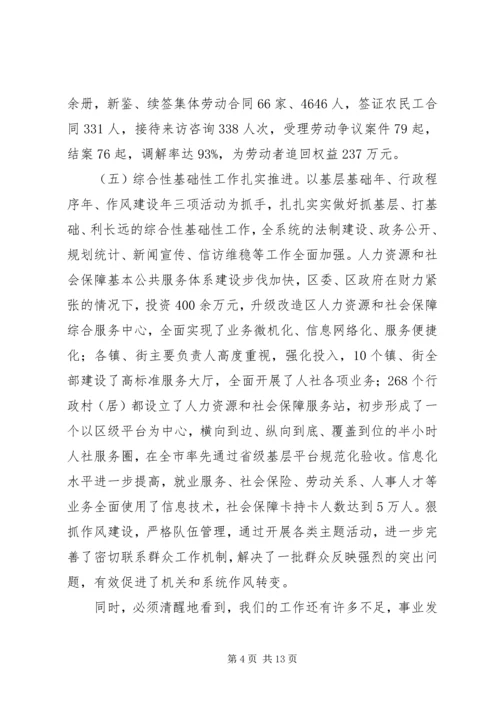 在XX年全区人力资源和社会保障工作会议上的报告.docx