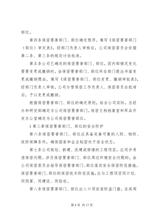 保密要害部门部位采取防护措施 (2).docx