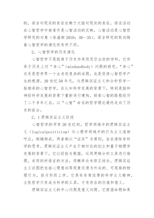 心智哲学的演化和语言研究的取向论文.docx