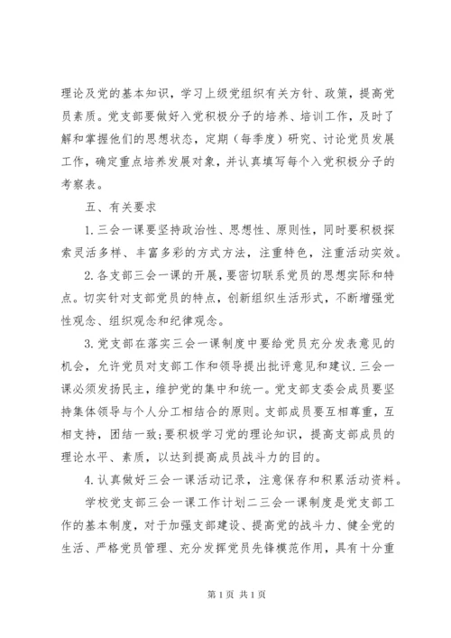学校党支部三会一课活动工作计划.docx