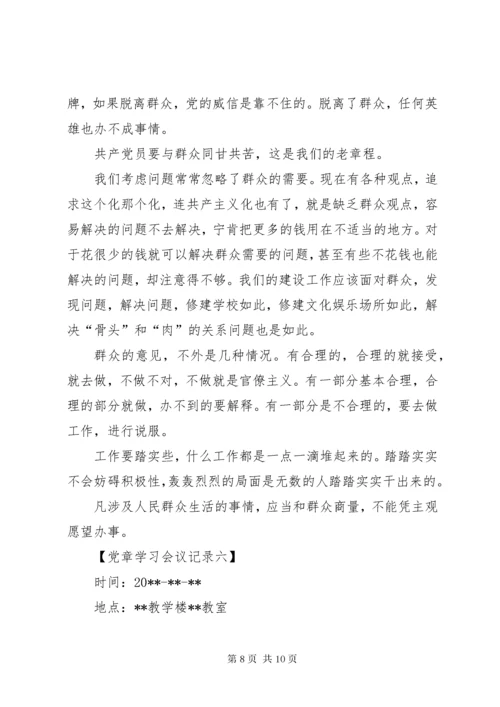 党章学习会议记录【六篇】.docx