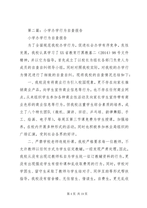 第一篇：小学办学行为问题自查报告_1.docx