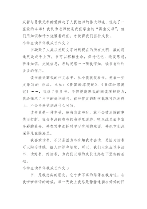 小学生读书伴我成长作文.docx