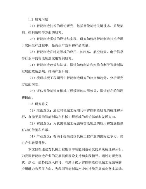 机械工程期刊中的智能制造研究