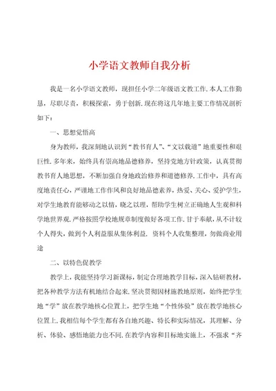 小学语文教师自我分析