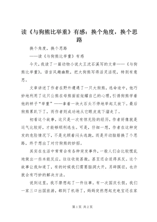 读《与狗熊比举重》有感：换个角度，换个思路 (2).docx